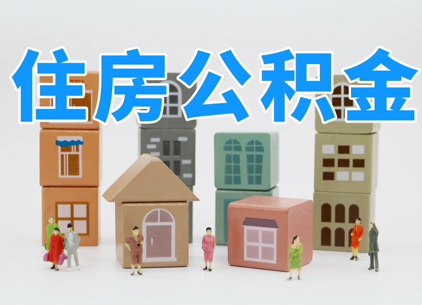 白城离婚后怎么提取住房公积金（离婚后个人住房公积金怎样提取）