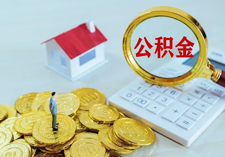白城公积金能直接取现金吗（公积金能取现金吗?）