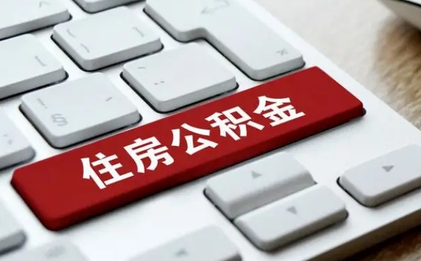 白城住房公积金在哪个部门办理（住房公积金是去哪里办理）