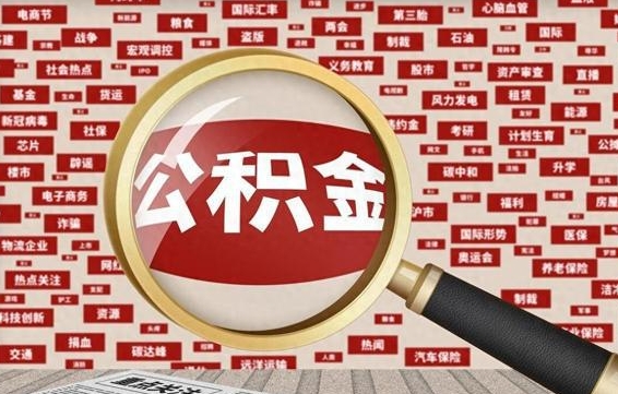 白城为什么不建议提取公积金（为什么不能提取公积金里面的钱）